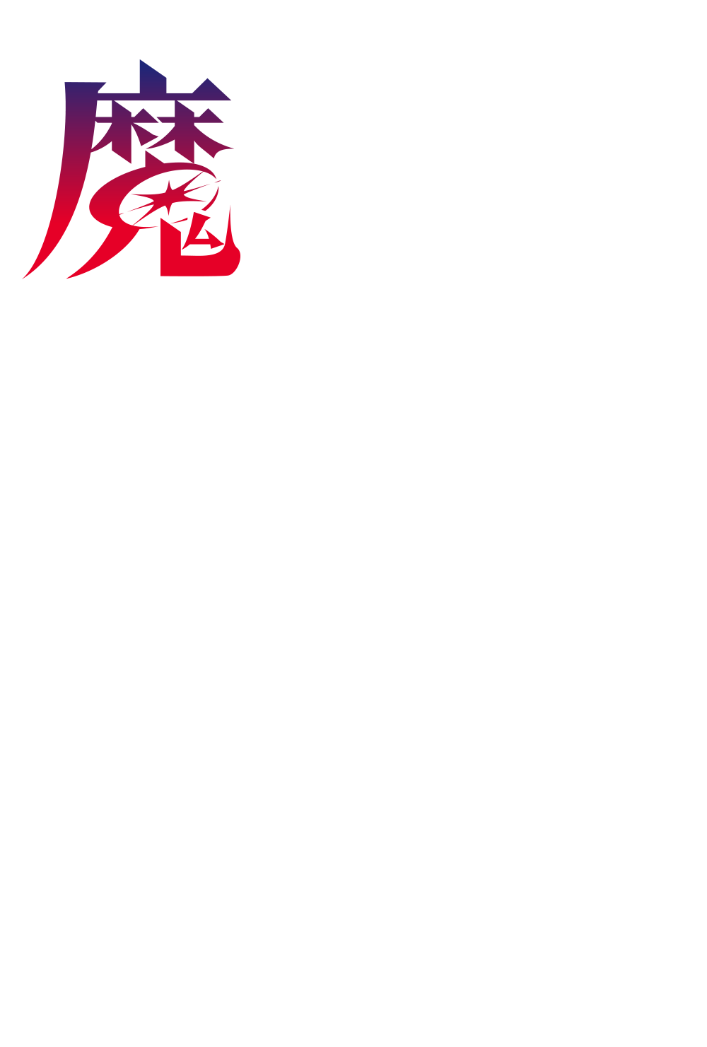 『魔男のイチ』連載１周年記念企画