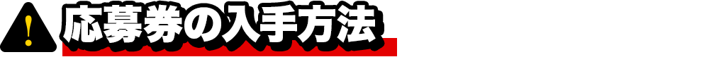 応募券の入手方法