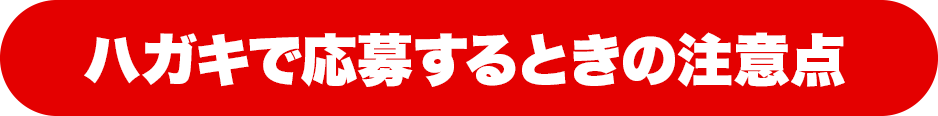 ハガキで応募するときの注意点