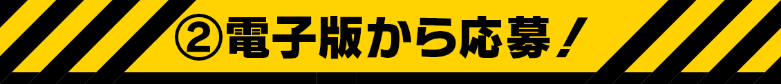 電子版で応募