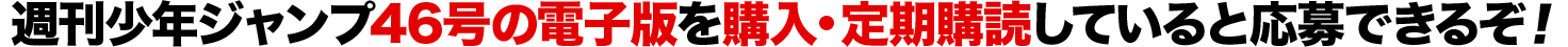 週刊少年ジャンプ35号の電子版を購入・定期購読していると応募できるぞ!