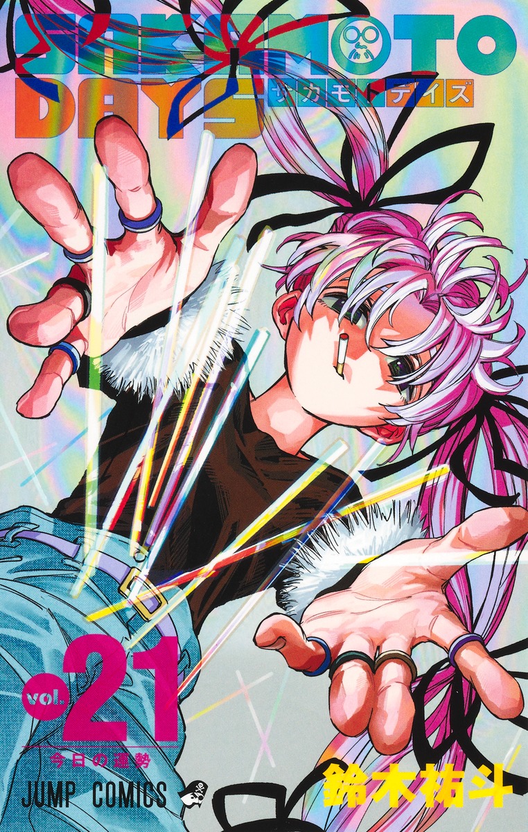 『SAKAMOTO DAYS』16巻