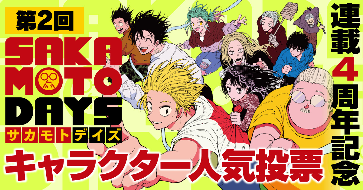 [情報] SAKAMOTO DAYS 坂本日常 4周年人氣投票