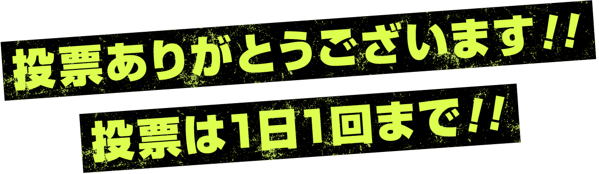 投票ありがとうございます!投票は1日1回まで!
