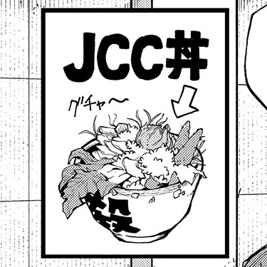 JCC丼