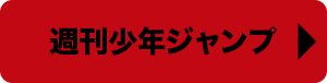 週刊少年ジャンプ