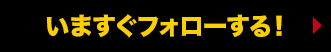 公式Twitterをフォローする！