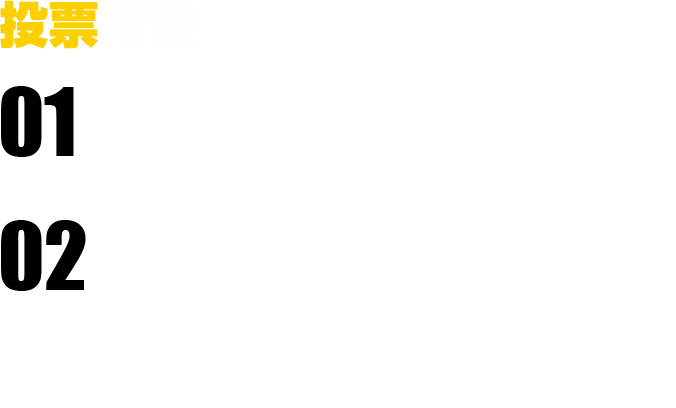 01 SAKAMOTO DAYS』公式Twitterアカウント（@SAKAMOTO_STORE）をフォロー！ 02 エントリーリストの中から、キミが推すコマを選んで投票しよう！