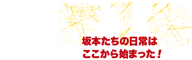 坂本たちの日常はこから始まった！