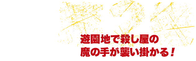 遊園地で殺し屋の魔の手が襲いかかる！