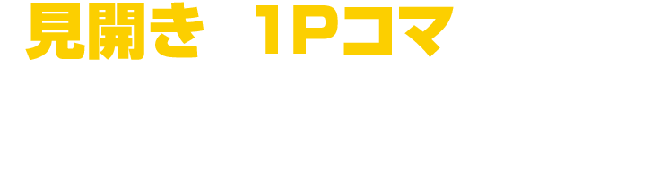 「見開き＆１コマ総選挙」エントリーリストリストの中から好きなコマを一つ選んで投票しよう！