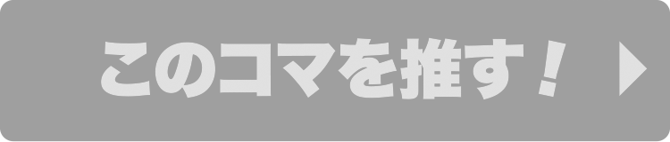 このコマを推す！