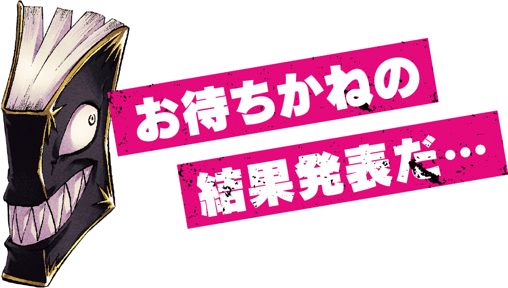 おまちかねの結果発表だ…