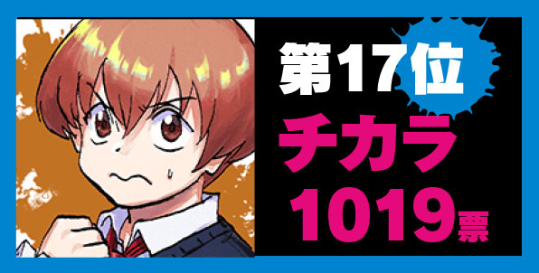 17位チカラ