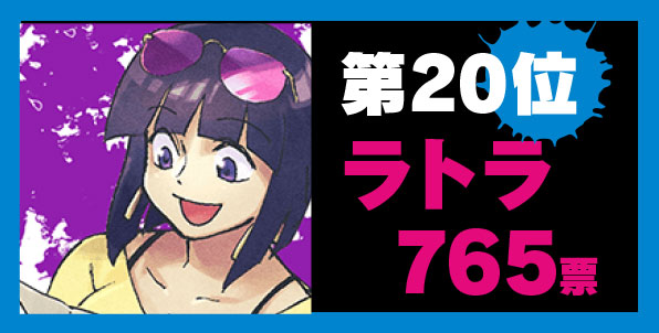 20位ラトラ