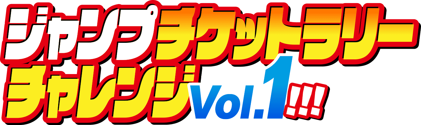 ジャンプチケットラリーチャレンジ Vol.1!!!