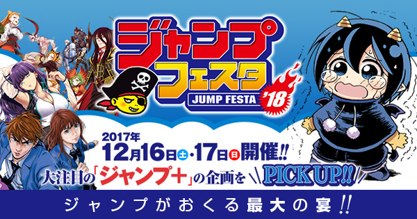 ジャンプフェスタ2018｜『少年ジャンプ＋』も参戦!!
