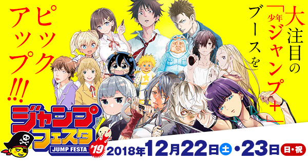少年ジャンプ＋│ジャンプフェスタ2019!!大注目の「少年ジャンプ＋