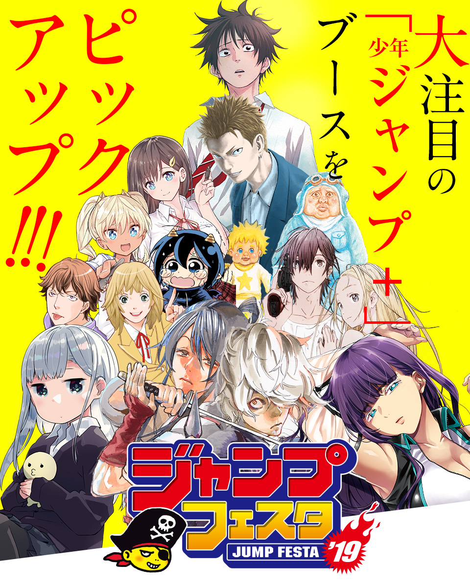 少年ジャンプ ジャンプフェスタ19 大注目の 少年ジャンプ ブースをピックアップ