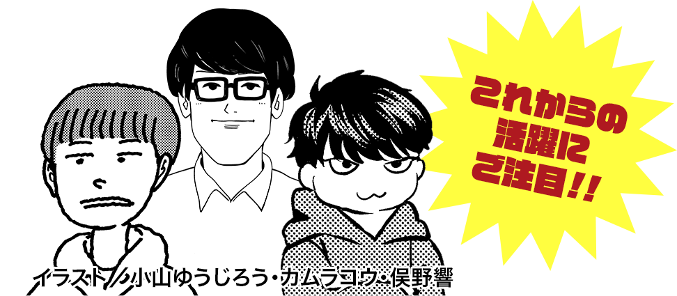 これからの活躍にご注目!!