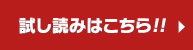 試し読みはこちらから!!