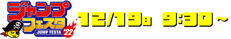 ジャンプフェスタ12/19（日）13:00～