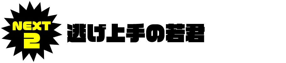ＮＥＸＴ２．逃げ上手の若君