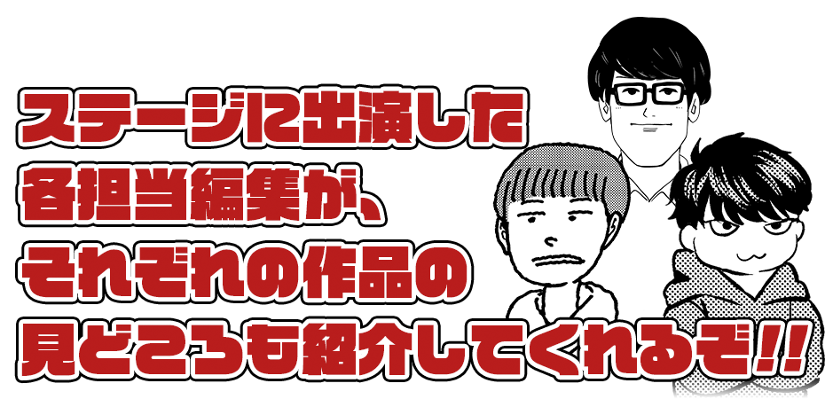 ステージに出演した各担当編集が、それぞれの作品の見どころも紹介してくれるぞ!!