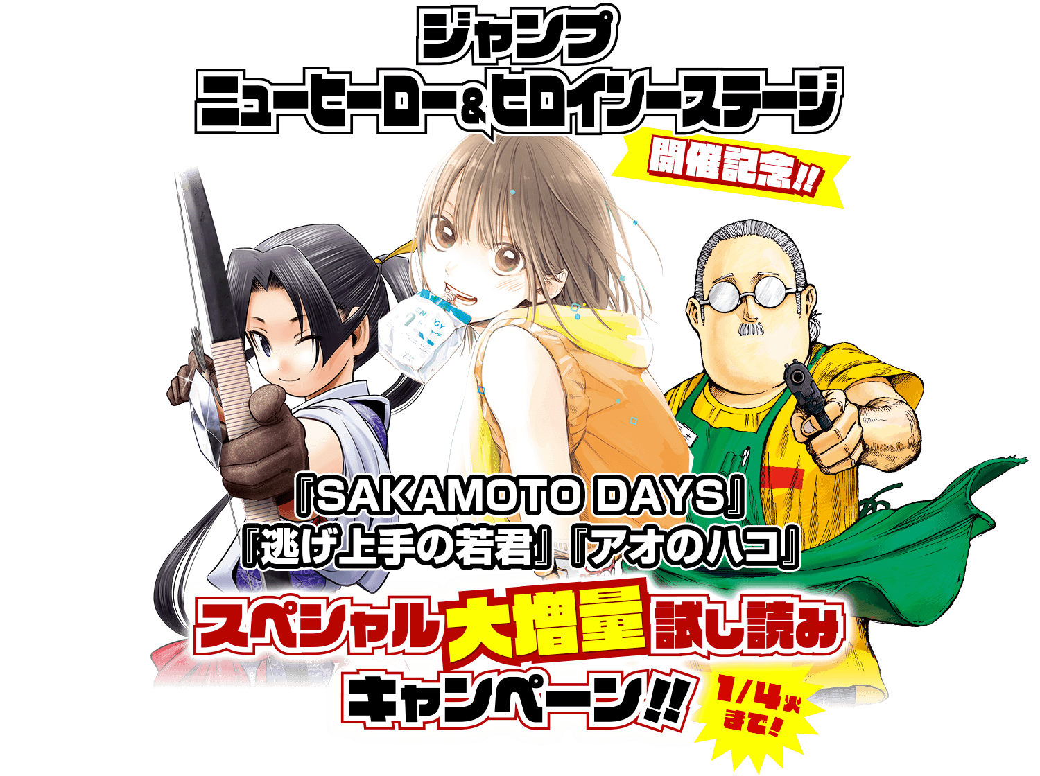SAKAMOTO DAYS』『逃げ上手の若君』『アオのハコ』スペシャル大