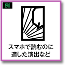 スマホで読むのに適した演出など