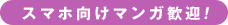 スマホ向けマンガ歓迎!