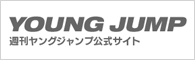 YOUNG JUMP 週刊ヤングジャンプ公式サイト