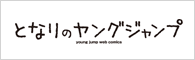 となりのヤングジャンプ