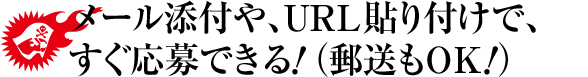 メール添付や、URL貼り付けで、すぐ応募できる!(郵送もOK!)