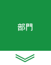 部門