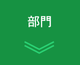 部門