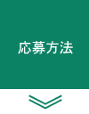 応募方法