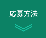 応募方法