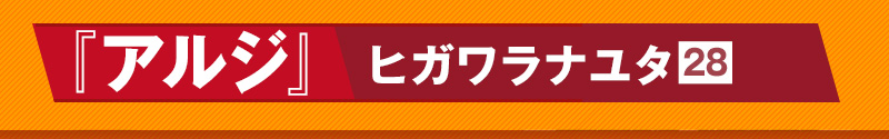 最終候補まであと一歩