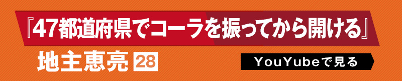 47都道府県でコーラを振ってから開ける