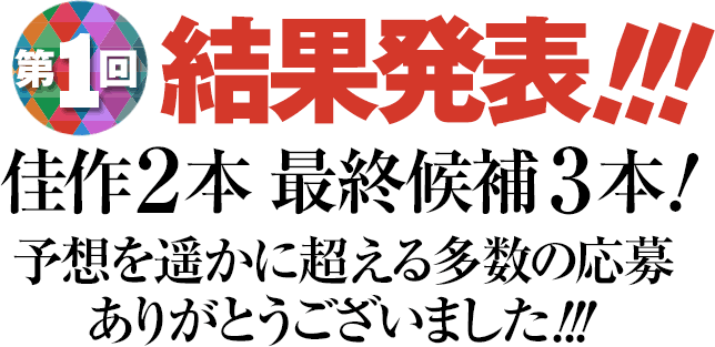 第１回結果発表!!