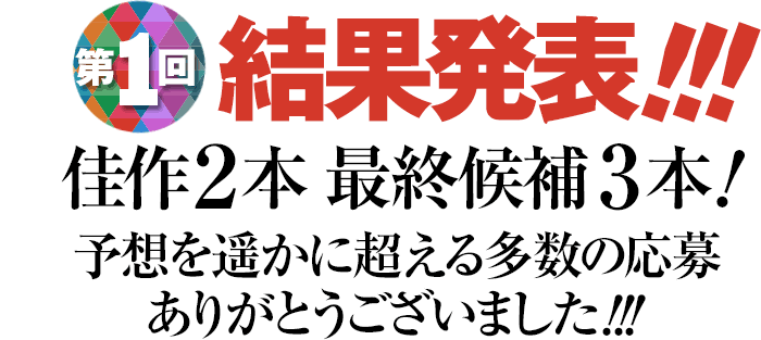 第１回結果発表!!