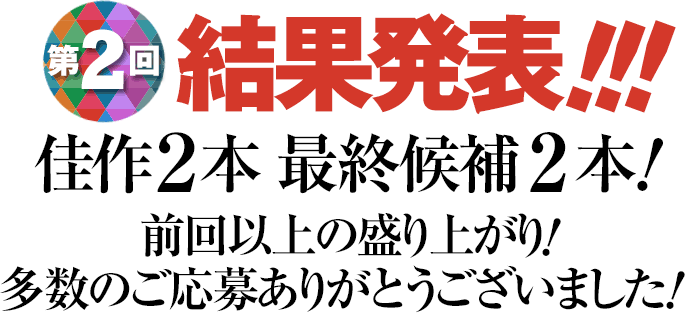 第２回結果発表!!