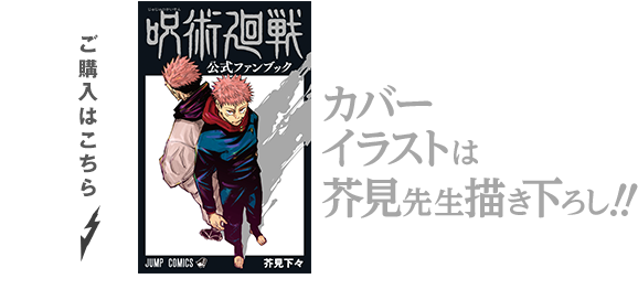 呪術廻戦 公式ファンブック 集英社 週刊少年ジャンプ 公式サイト