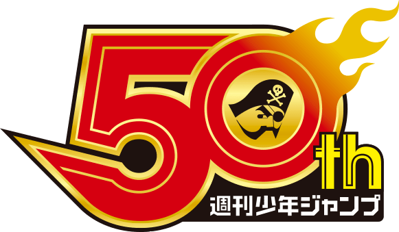 少年ジャンプ50th