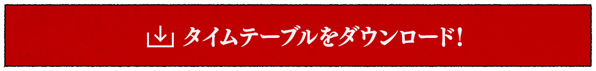 タイムテーブルをダウンロード！