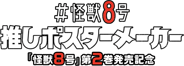 怪獣8号第2巻発売記念 怪獣8号推しポスターメーカー 怪獣8号第2巻発売記念 怪獣8号推しポスターメーカー