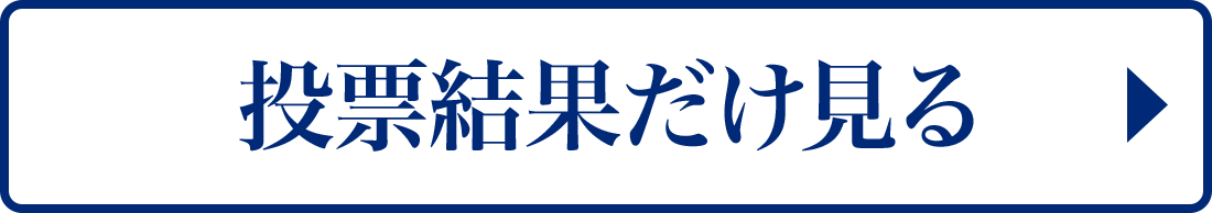 投票結果だけ見る