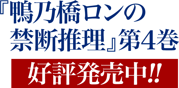 『鴨乃橋ロンの禁断推理』第4巻好評発売中!!