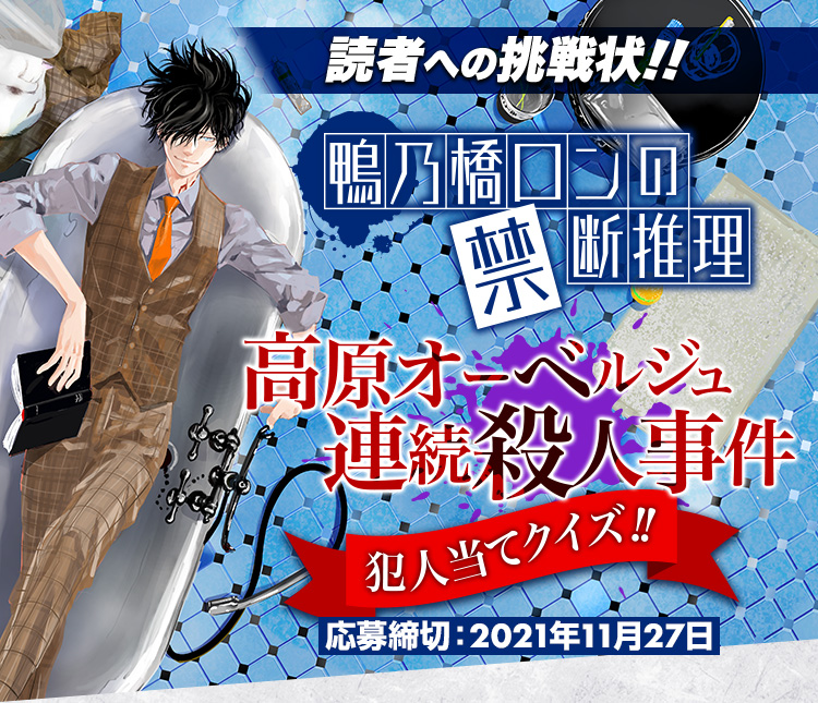 読者への挑戦状!!『鴨乃橋ロンの禁断推理』高原オーベルジュ連続殺人事件犯人当てクイズ!!応募締切:2021年11月27日